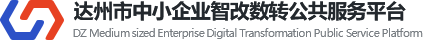 重庆市中小企业数字化转型公共服务平台