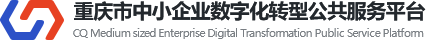 重庆市中小企业数字化转型公共服务平台
