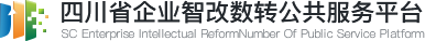 重庆市中小企业数字化转型公共服务平台