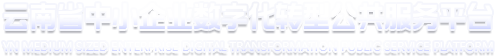 云南省中小企业数字化转型公共服务平台